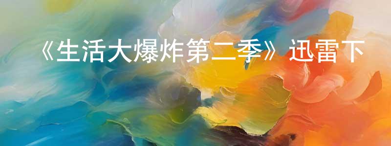 蔡立民的網絡影視資源,《生活大爆炸第二季》迅雷下載/在線觀看-都市情感-美劇天堂